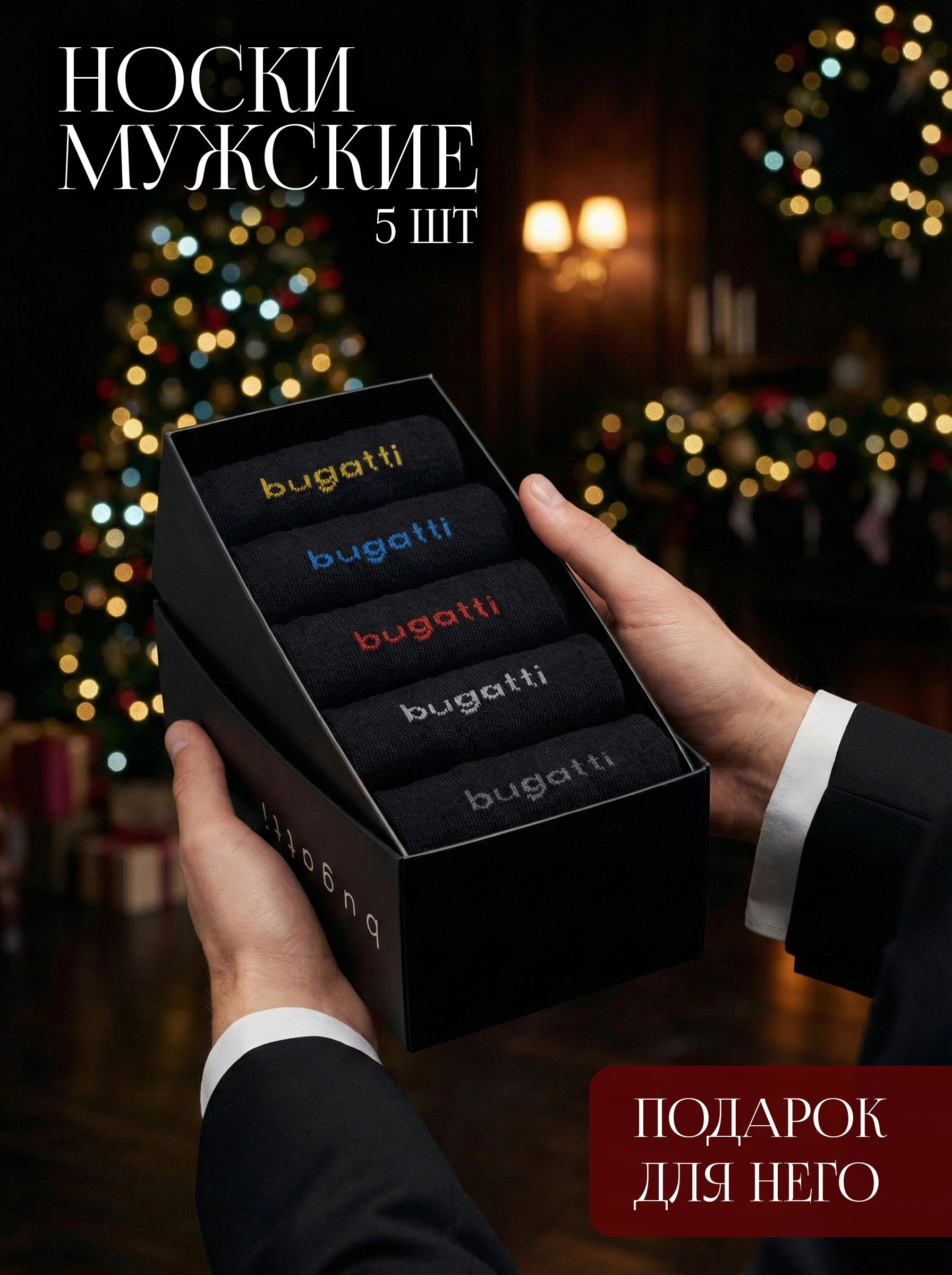 Носки из эластичного хлопка в подарочной упаковке